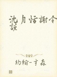 沈月恬谢令川小说