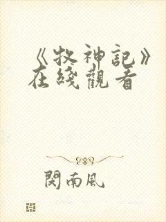 《牧神记》高清在线观看