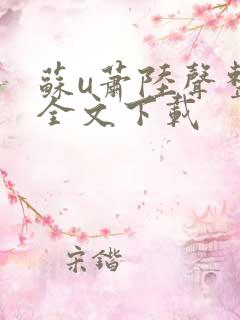 苏u萧陆声整版全文下载