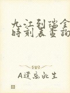 九江到瑞金火车时刻表查询