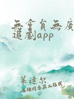 无会员无广告的追剧app