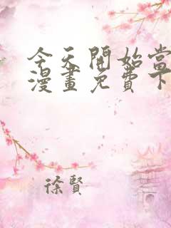 今天开始当城主漫画免费下拉式漫画