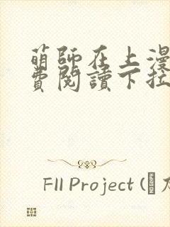 萌师在上漫画免费阅读下拉式