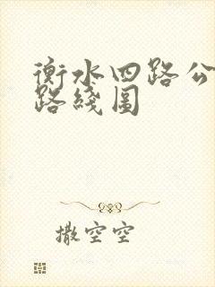 衡水四路公交车路线图