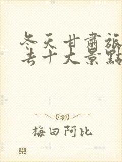 冬天甘肃旅游必去十大景点