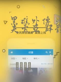 黑礁外传 清道夫索亚 解体!电锯娘：结局+番外