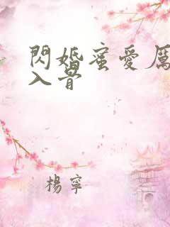 闪婚蜜爱厉少宠入骨