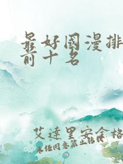最好国漫排行榜前十名