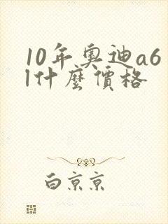 10年奥迪a6l什么价格