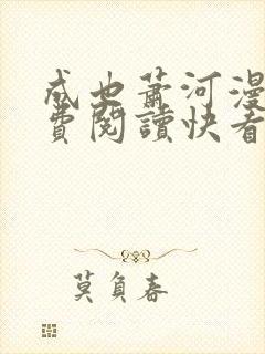 成也萧河漫画免费阅读快看漫画 成也萧河漫画免费阅读快看漫画