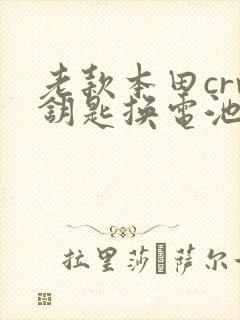 老款本田crv钥匙换电池图解