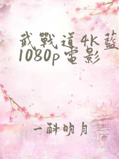武战道4k蓝光1080p电影