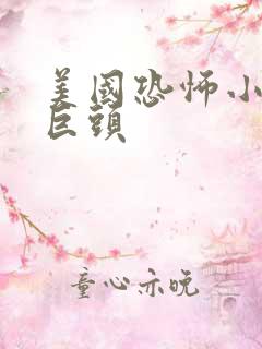 美国恐怖小说三巨头