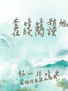 李晴晴赵旭小说在线阅读