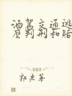 酒驾交通逃逸怎么判刑和赔偿的