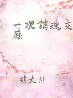 一次销魂交换经历