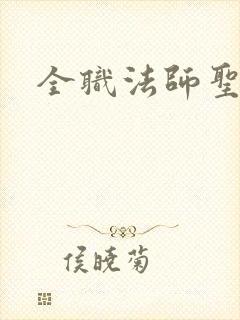 全职法师圣图腾 全职法师圣图腾
