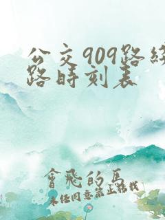 公交909路线路时刻表