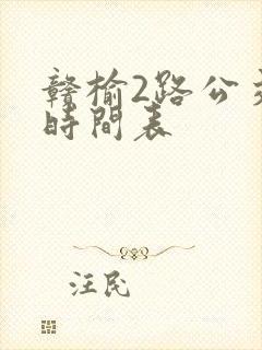 赣榆2路公交车时间表