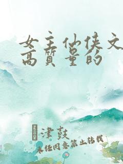 女主仙侠文笔好高质量的