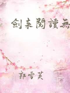 剑来阅读无弹窗