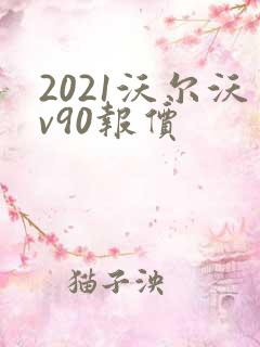 2021沃尔沃v90报价