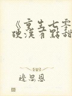 《重生七零高冷硬汉有点甜》