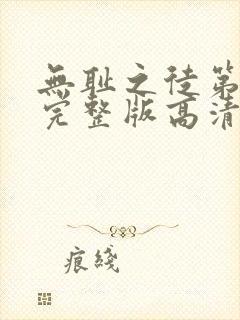 无耻之徒第三季完整版高清