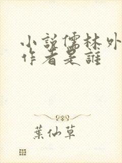 小说儒林外史的作者是谁