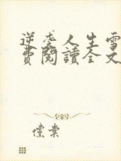 逆袭人生雪姨免费阅读全文