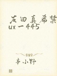 友田真希禁欲jux一445