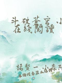 斗破苍穹 小说 在线阅读 斗破苍穹 小说 在线阅读