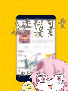 《迷糊可爱的姐姐》漫画：结局+番外