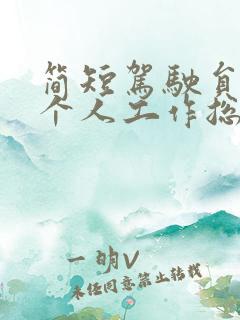简短驾驶员年终个人工作总结
