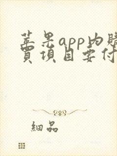 苹果app内购买项目要付钱吗