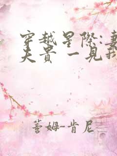 穿越星际:妻荣夫贵 一见我珍