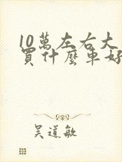 10万左右大众买什么车好
