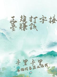 正规打字接单平台赚钱