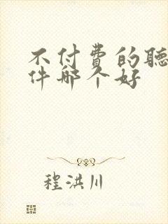 不付费的听书软件哪个好