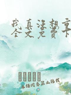 我真没想重生啊全文免费下载