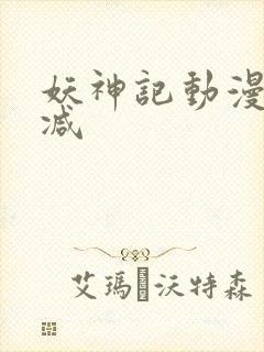 妖神记动漫无删减