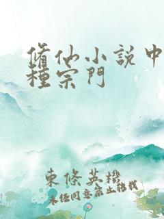 修仙小说中的各种宗门