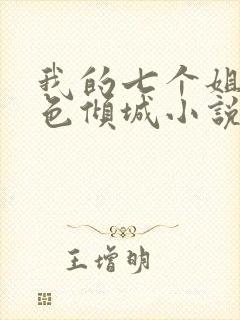 我的七个姐姐绝色倾城小说版