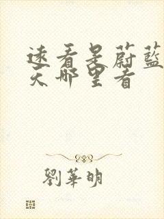 远看是蔚蓝的春天哪里看