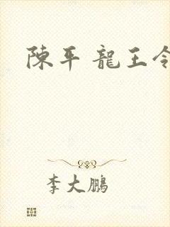 陈平 龙王令