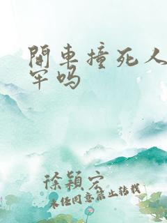 开车撞死人用坐牢吗
