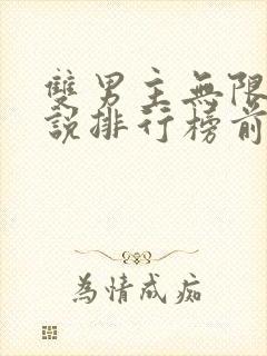 双男主无限流小说排行榜前十名