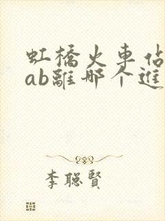 虹桥火车站22ab离哪个进站口近