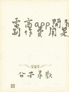 电商app开发制作费用是多少