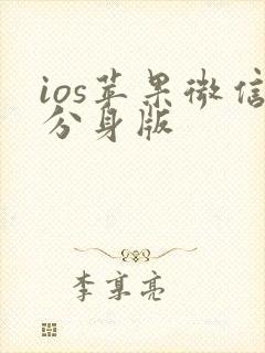 ios苹果微信分身版